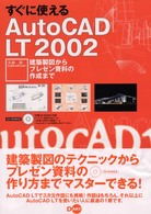 すぐに使えるＡｕｔｏＣＡＤ　ＬＴ　２００２ - 建築製図からプレゼン資料の作成まで