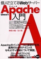 Ｌｉｎｕｘ版　個人が立てるＷｅｂサーバーＡｐａｃｈｅ入門