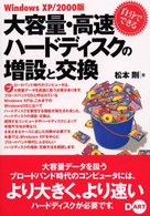 自分でできる大容量・高速ハードディスクの増設と交換―ＷｉｎｄｏｗｓＸＰ／２０００版