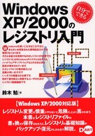 Ｗｉｎｄｏｗｓ　ＸＰ／２０００のレジストリ入門 - 自分でできる