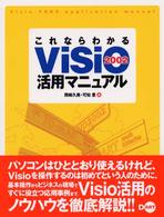 これならわかるＶｉｓｉｏ　２００２活用マニュアル