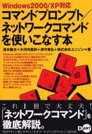 コマンドプロンプト／ネットワークコマンドを使いこなす本 - Ｗｉｎｄｏｗｓ　２０００／ＸＰ対応