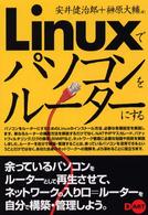 Ｌｉｎｕｘでパソコンをルーターにする