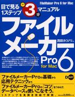 ファイルメーカーＰｒｏ　６　ｆｏｒ　Ｍａｃ 目で見る１ステップ３分マニュアル