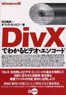 Ｗｉｎｄｏｗｓ版　ＤｉｖＸでわかるビデオ・エンコード
