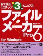 ファイルメーカーＰｒｏ　６　ｆｏｒ　Ｗｉｎｄｏｗｓ 目で見る１ステップ３分マニュアル
