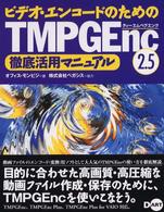 ビデオ・エンコードのためのＴＭＰＧＥｎｃ　２．５徹底活用マニュアル