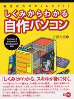 しくみからわかる自作パソコン - 自分の力でチャレンジ！！