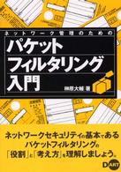 ネットワーク管理のためのパケットフィルタリング入門