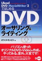 Ｕｌｅａｄ　ＤＶＤ　ＭｏｖｉｅＷｒｉｔｅｒ　２ではじめるＤＶＤオーサリング＆ライ