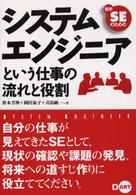 若手ＳＥのためのシステムエンジニアという仕事の流れと役割