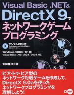 Ｖｉｓｕａｌ　Ｂａｓｉｃ．ＮＥＴ　＆　ＤｉｒｅｃｔＸ　９でネットワークゲームプロ - Ｗｉｎｄｏｗｓ　２０００／ＸＰ版
