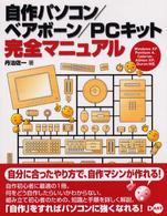 自作パソコン／ベアボーン／ＰＣキット完全マニュアル - Ｗｉｎｄｏｗｓ　ＸＰ　Ｐｅｎｔｉｕｍ　４、Ｃｅｌｅ