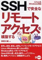 ＳＳＨで安全なリモートアクセスを構築する - Ｌｉｎｕｘ　＆　Ｗｉｎｄｏｗｓ対応