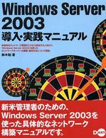 Ｗｉｎｄｏｗｓ　Ｓｅｒｖｅｒ　２００３導入・実践マニュアル