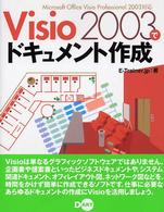 Ｖｉｓｉｏ　２００３でドキュメント作成 - Ｍｉｃｒｏｓｏｆｔ　Ｏｆｆｉｃｅ　Ｖｉｓｉｏ　Ｐｒ