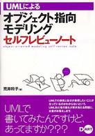 ＵＭＬによるオブジェクト指向モデリングセルフレビューノート