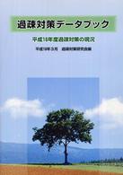 過疎対策データブック 〈〔平成１８年〕〉 - 平成１６年度過疎対策の現況