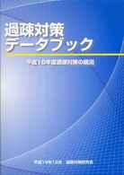 過疎対策データブック 〈〔平成２０年〕〉 - 平成１８年度過疎対策の現況