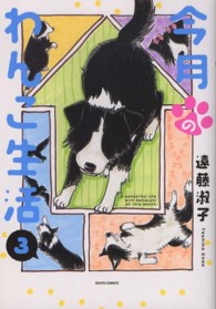 ダイトコミックス<br> 今月のわんこ生活 〈３〉