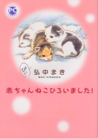赤ちゃんねこひろいました！ ダイトコミックス　ＰＣシリーズ