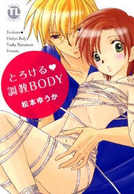 ダイトコミックス　ＴＬシリーズ<br> とろける・調教ＢＯＤＹ