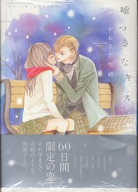 嘘つきなキス ダイトコミックス