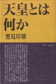 天皇とは何か―憲法・歴史・国体