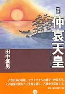 物語仲哀天皇