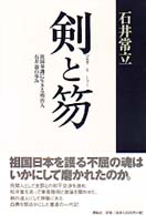 剣と笏 - 祖国奉護に生きる明治人石井翁の歩み
