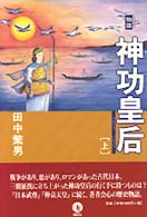 物語神功皇后 〈上〉