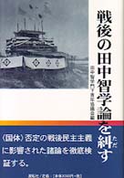 戦後の田中智学論を糾す