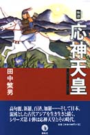 物語応神天皇