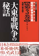 世界に開かれた昭和の戦争記念館 〈第３巻〉 - 歴史パノラマ写真集 大東亜戦争の秘話