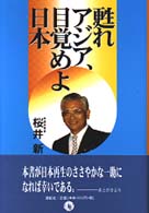 甦れアジア、目覚めよ日本