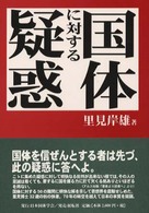 国体に対する疑惑 （新組版）