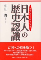 日本人の歴史認識―民族の誇りと国家の名誉
