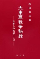 大東亜戦争秘録 - 日本人の真姿ここに