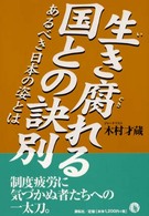 生き腐れる国との訣別 - あるべき日本の姿とは