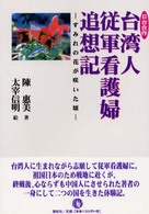台湾人従軍看護婦追想記 - すみれの花が咲いた頃