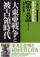 世界に開かれた昭和の戦争記念館 〈第２巻〉 - 歴史パノラマ写真集 大東亜戦争と被占領時代