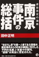 南京事件の総括 - 虐殺否定の論拠