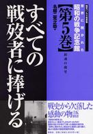 世界に開かれた昭和の戦争記念館 〈第５巻〉 - 歴史パノラマ写真集 すべての戦歿者に捧げる