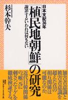 「植民地朝鮮」の研究 - 日本支配３６年