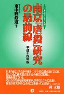南京「虐殺」研究の最前線〈平成１４年版〉―日本「南京」学会年報　
