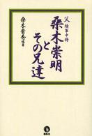 父陸軍中将桑木崇明とその兄達