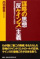 謀略の思想「反ケインズ」主義 - 誰が日本経済をダメにしたのか