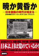 暁か黄昏か - 日本激動の時代が始まる