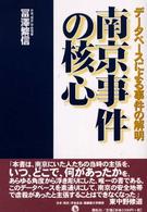 南京事件の核心 - データベースによる事件の解明