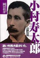 小村寿太郎―近代随一の外交家その剛毅なる魂